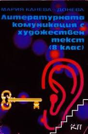 Литературната комуникация с художествен текст - Мария Канева
