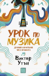 Виктор Утън - Урок по музика
