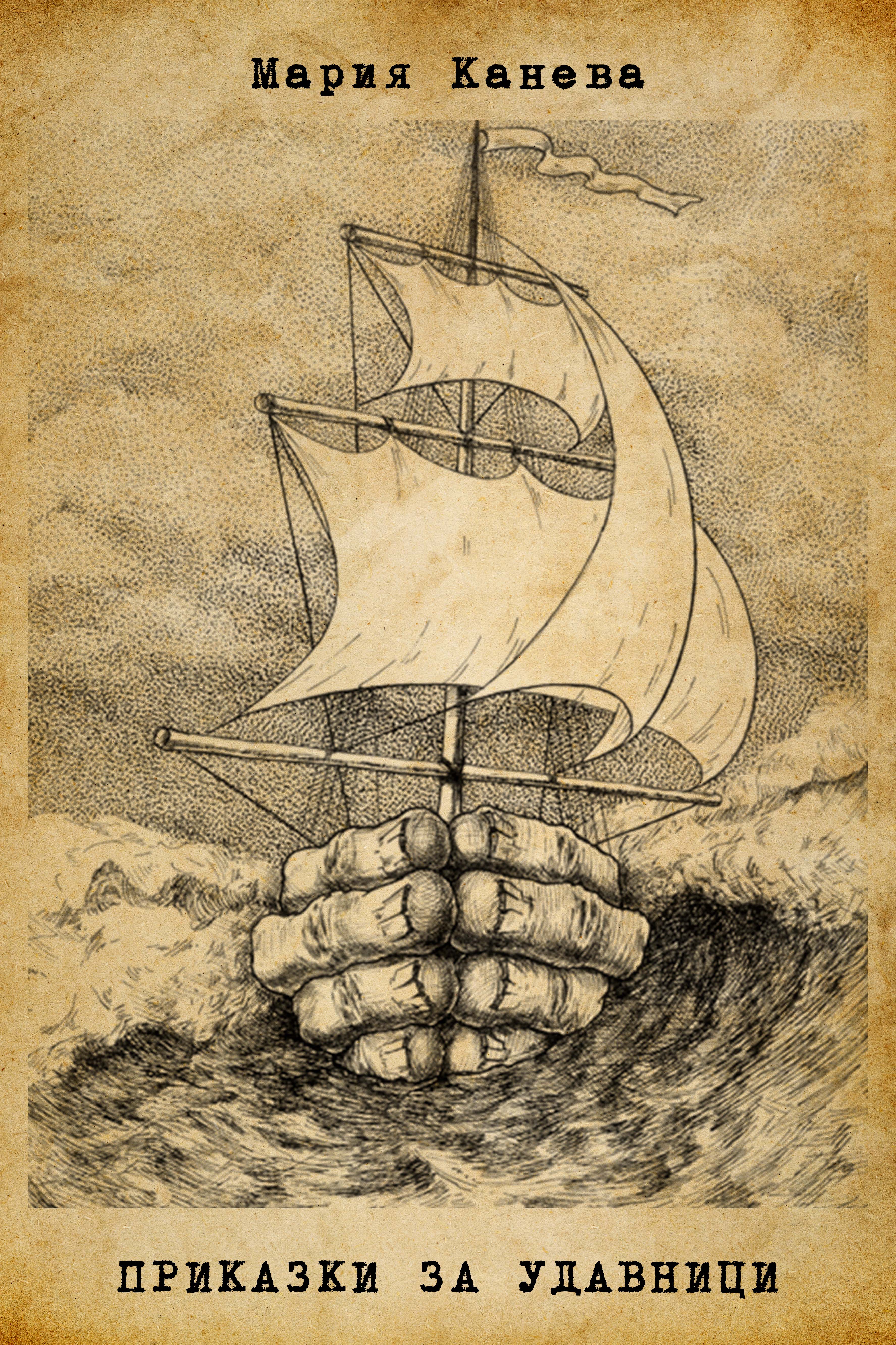 Приказки за удавници